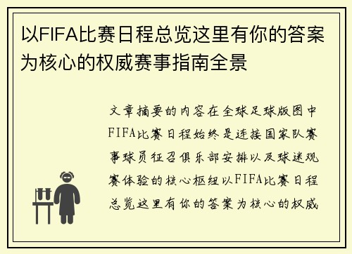 以FIFA比赛日程总览这里有你的答案为核心的权威赛事指南全景