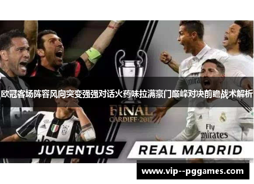 欧冠客场阵容风向突变强强对话火药味拉满豪门巅峰对决前瞻战术解析