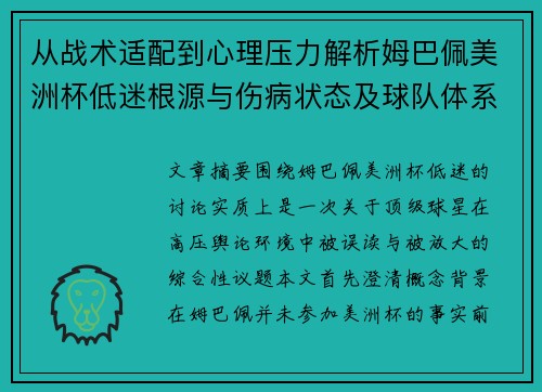 从战术适配到心理压力解析姆巴佩美洲杯低迷根源与伤病状态及球队体系博弈 从战术适配到心理压力解析姆巴佩美洲杯低迷根源与伤病状态及球队体系博弈