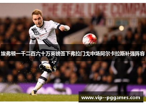 埃弗顿一千二百六十万英镑签下弗拉门戈中场阿尔卡拉斯补强阵容 埃弗顿一千二百六十万英镑签下弗拉门戈中场阿尔卡拉斯补强阵容