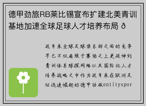 德甲劲旅RB莱比锡宣布扩建北美青训基地加速全球足球人才培养布局 🌍⚽