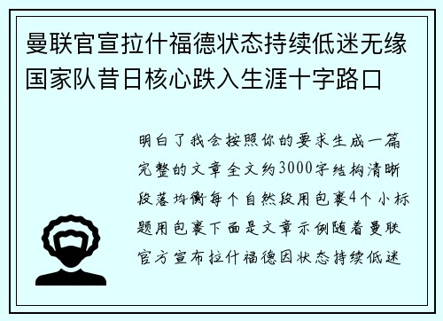 曼联官宣拉什福德状态持续低迷无缘国家队昔日核心跌入生涯十字路口 曼联官宣拉什福德状态持续低迷无缘国家队昔日核心跌入生涯十字路口
