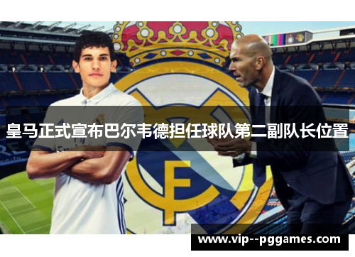 皇马正式宣布巴尔韦德担任球队第二副队长位置