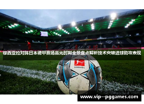 穆西亚拉对阵日本德甲赛场高光时刻全景盘点解析技术突破进球助攻表现