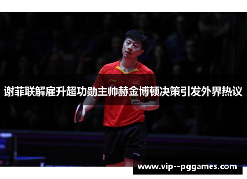 谢菲联解雇升超功勋主帅赫金博顿决策引发外界热议 谢菲联解雇升超功勋主帅赫金博顿决策引发外界热议