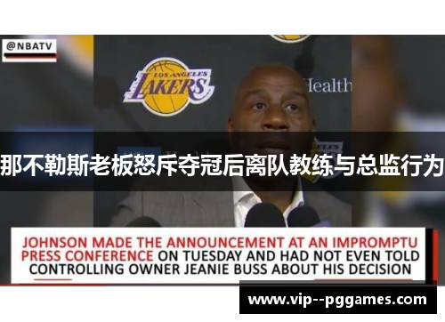 那不勒斯老板怒斥夺冠后离队教练与总监行为