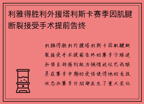 利雅得胜利外援塔利斯卡赛季因肌腱断裂接受手术提前告终