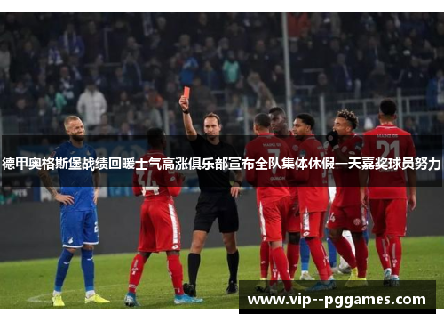 德甲奥格斯堡战绩回暖士气高涨俱乐部宣布全队集体休假一天嘉奖球员努力