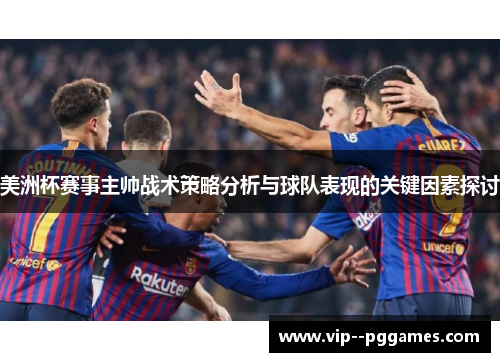 美洲杯赛事主帅战术策略分析与球队表现的关键因素探讨