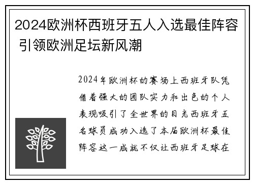 2024欧洲杯西班牙五人入选最佳阵容 引领欧洲足坛新风潮 2024欧洲杯西班牙五人入选最佳阵容 引领欧洲足坛新风潮