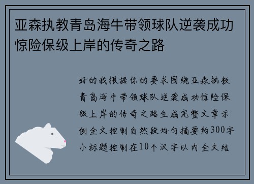 亚森执教青岛海牛带领球队逆袭成功惊险保级上岸的传奇之路 亚森执教青岛海牛带领球队逆袭成功惊险保级上岸的传奇之路