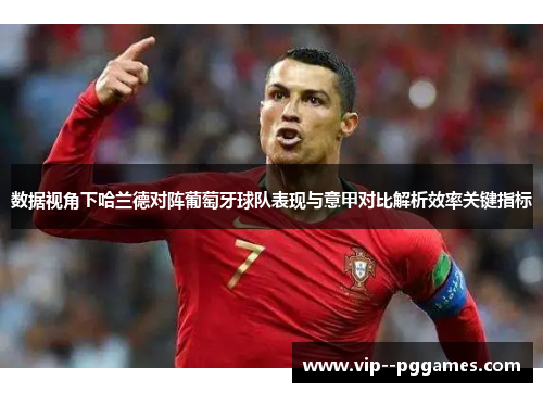 数据视角下哈兰德对阵葡萄牙球队表现与意甲对比解析效率关键指标