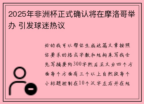 2025年非洲杯正式确认将在摩洛哥举办 引发球迷热议