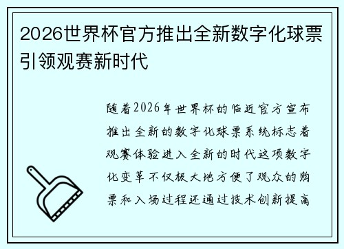 2026世界杯官方推出全新数字化球票引领观赛新时代 2026世界杯官方推出全新数字化球票引领观赛新时代
