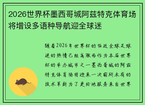 2026世界杯墨西哥城阿兹特克体育场将增设多语种导航迎全球迷