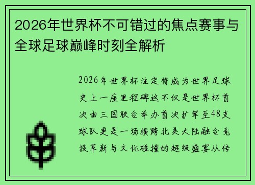 2026年世界杯不可错过的焦点赛事与全球足球巅峰时刻全解析