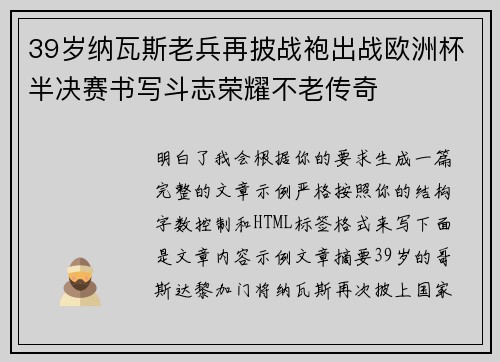 39岁纳瓦斯老兵再披战袍出战欧洲杯半决赛书写斗志荣耀不老传奇