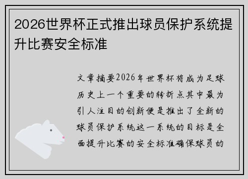 2026世界杯正式推出球员保护系统提升比赛安全标准 2026世界杯正式推出球员保护系统提升比赛安全标准