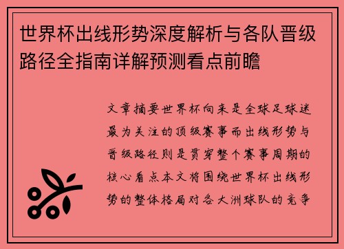 世界杯出线形势深度解析与各队晋级路径全指南详解预测看点前瞻 世界杯出线形势深度解析与各队晋级路径全指南详解预测看点前瞻