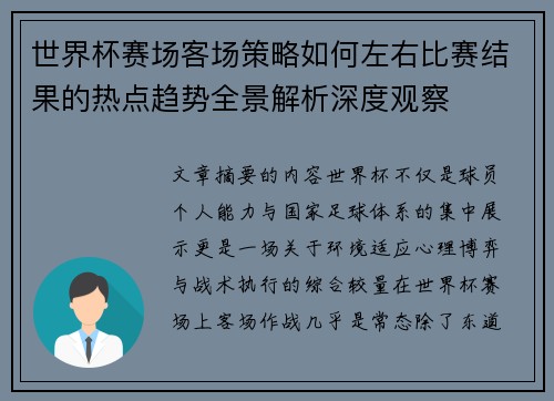 世界杯赛场客场策略如何左右比赛结果的热点趋势全景解析深度观察 世界杯赛场客场策略如何左右比赛结果的热点趋势全景解析深度观察