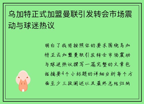 乌加特正式加盟曼联引发转会市场震动与球迷热议