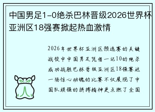 中国男足1-0绝杀巴林晋级2026世界杯亚洲区18强赛掀起热血激情