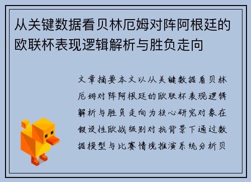 从关键数据看贝林厄姆对阵阿根廷的欧联杯表现逻辑解析与胜负走向