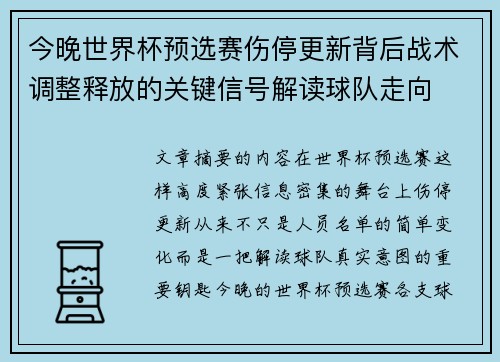 今晚世界杯预选赛伤停更新背后战术调整释放的关键信号解读球队走向