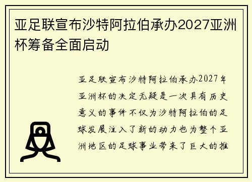 亚足联宣布沙特阿拉伯承办2027亚洲杯筹备全面启动