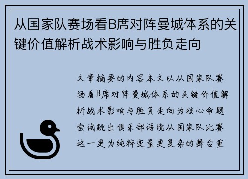 从国家队赛场看B席对阵曼城体系的关键价值解析战术影响与胜负走向