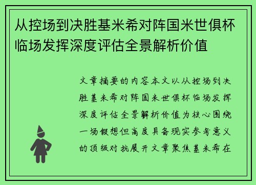 从控场到决胜基米希对阵国米世俱杯临场发挥深度评估全景解析价值