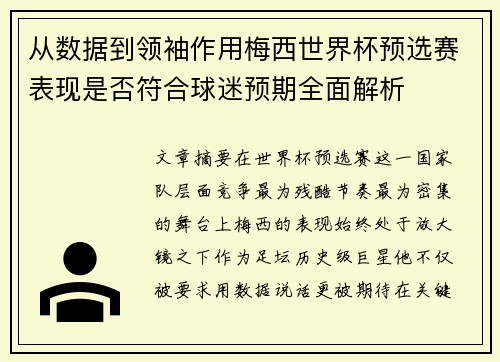 从数据到领袖作用梅西世界杯预选赛表现是否符合球迷预期全面解析