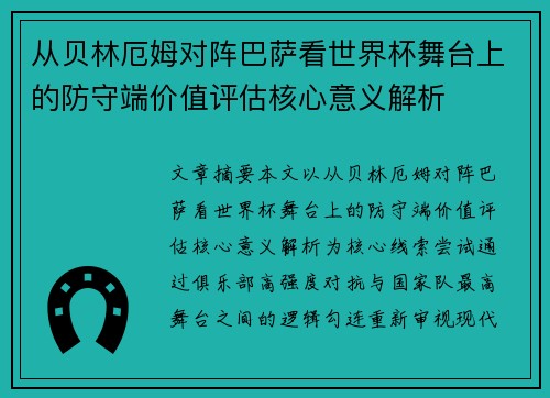 从贝林厄姆对阵巴萨看世界杯舞台上的防守端价值评估核心意义解析