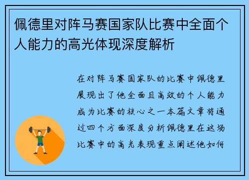 佩德里对阵马赛国家队比赛中全面个人能力的高光体现深度解析