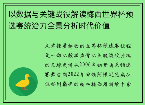 以数据与关键战役解读梅西世界杯预选赛统治力全景分析时代价值