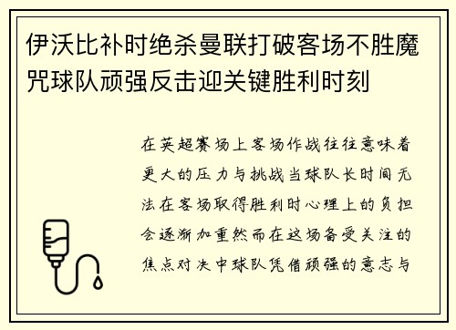 伊沃比补时绝杀曼联打破客场不胜魔咒球队顽强反击迎关键胜利时刻