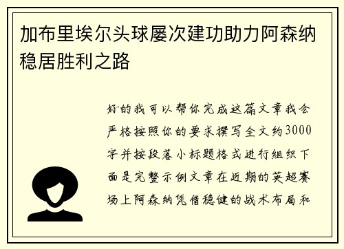 加布里埃尔头球屡次建功助力阿森纳稳居胜利之路