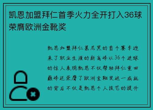 凯恩加盟拜仁首季火力全开打入36球荣膺欧洲金靴奖 凯恩加盟拜仁首季火力全开打入36球荣膺欧洲金靴奖
