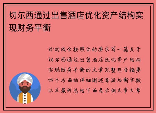 切尔西通过出售酒店优化资产结构实现财务平衡