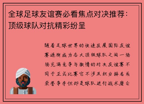 全球足球友谊赛必看焦点对决推荐:顶级球队对抗精彩纷呈 全球足球友谊赛必看焦点对决推荐:顶级球队对抗精彩纷呈