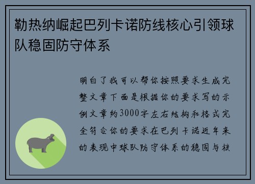 勒热纳崛起巴列卡诺防线核心引领球队稳固防守体系