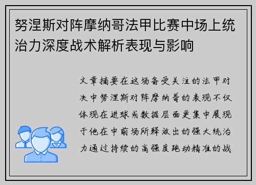 努涅斯对阵摩纳哥法甲比赛中场上统治力深度战术解析表现与影响