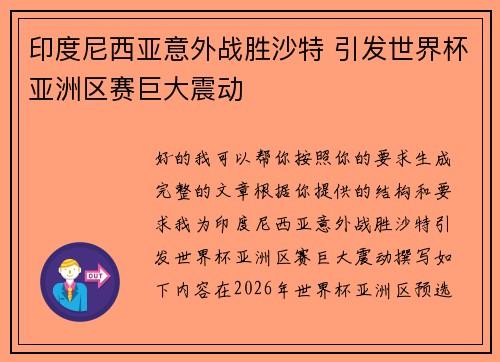 印度尼西亚意外战胜沙特 引发世界杯亚洲区赛巨大震动