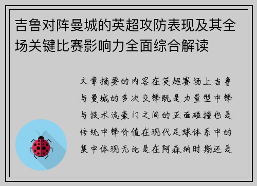 吉鲁对阵曼城的英超攻防表现及其全场关键比赛影响力全面综合解读