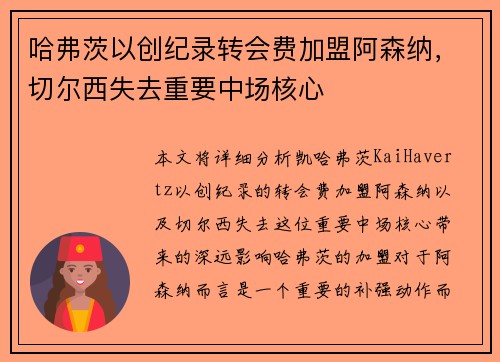 哈弗茨以创纪录转会费加盟阿森纳，切尔西失去重要中场核心