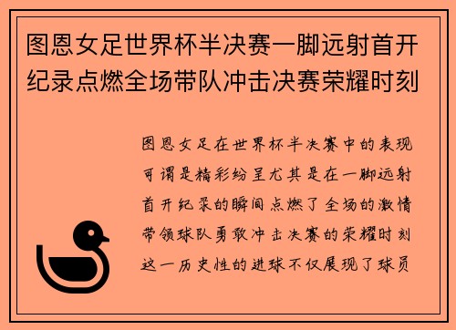 图恩女足世界杯半决赛一脚远射首开纪录点燃全场带队冲击决赛荣耀时刻