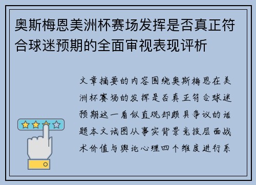 奥斯梅恩美洲杯赛场发挥是否真正符合球迷预期的全面审视表现评析 奥斯梅恩美洲杯赛场发挥是否真正符合球迷预期的全面审视表现评析