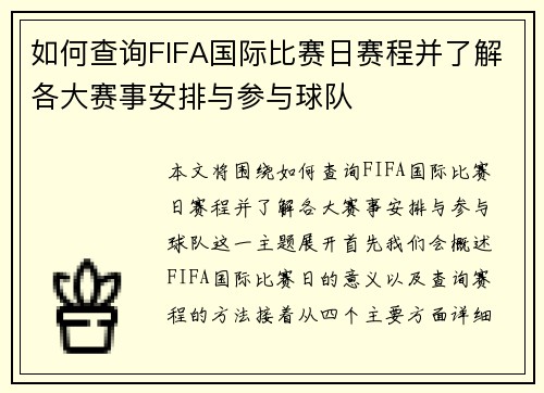 如何查询FIFA国际比赛日赛程并了解各大赛事安排与参与球队