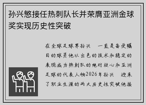 孙兴慜接任热刺队长并荣膺亚洲金球奖实现历史性突破