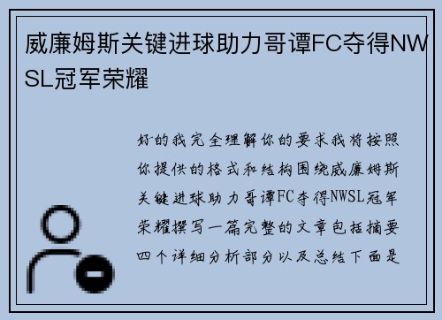 威廉姆斯关键进球助力哥谭FC夺得NWSL冠军荣耀